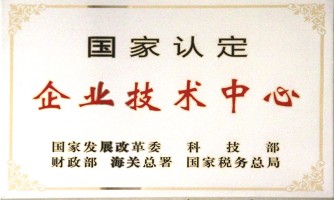 湖北國(guó)家認(rèn)定企業(yè)技術(shù)中心