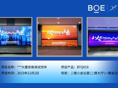 **大廈二樓小會議室、二樓大廳、一樓會議室BTQ018安裝調(diào)試完畢