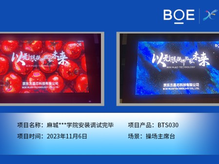 麻城**學(xué)院操場主席臺(tái)BTS030安裝調(diào)試完畢