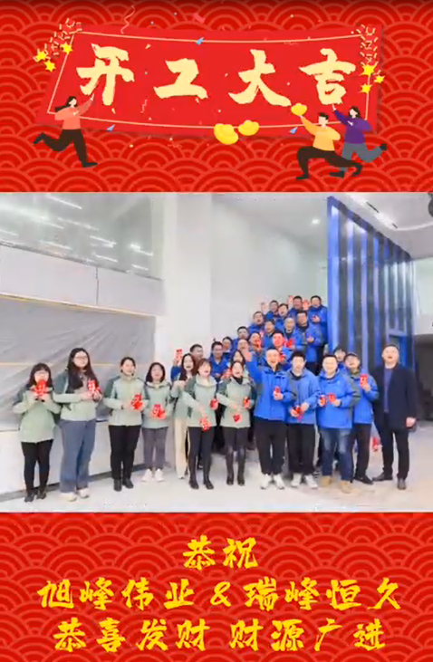 開工大吉，再啟新程！湖北瑞峰，贏戰(zhàn)2023！