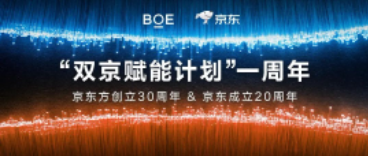湖北“雙京賦能計劃”一周年 | BOE（京東方）攜手京東共賦美好