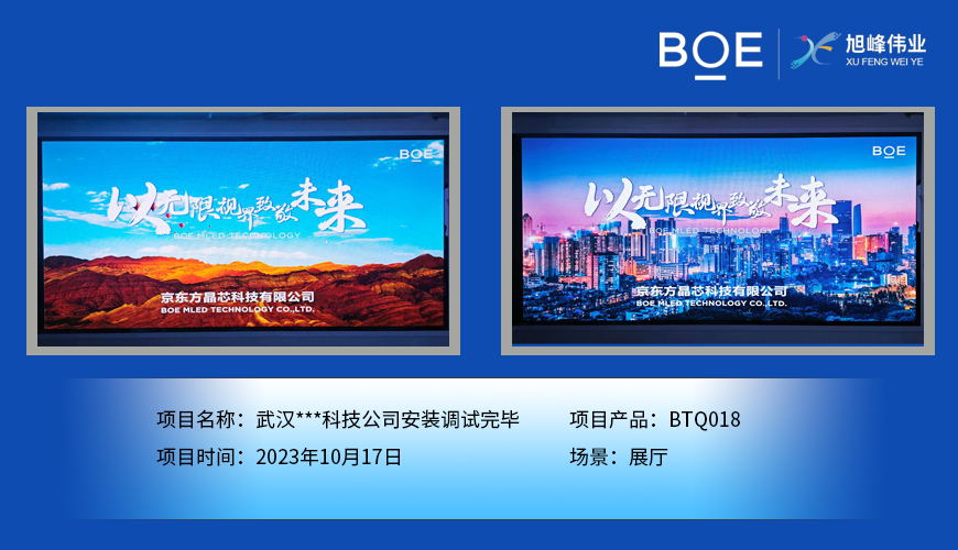 湖北武漢**科技公司展廳BTQ018安裝調(diào)試完畢