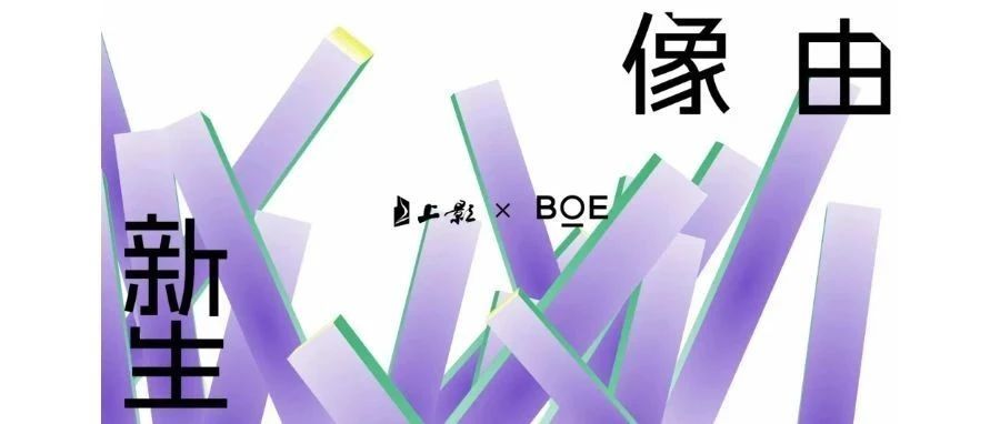 強(qiáng)強(qiáng)聯(lián)合！BOE（京東方）與上影集團(tuán)簽署戰(zhàn)略合作協(xié)議 攜手推動(dòng)電影行業(yè)邁入數(shù)字化發(fā)展快車道
