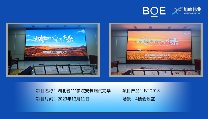 湖北湖北省**學(xué)院4樓會(huì)議室BTQ018安裝調(diào)試完畢