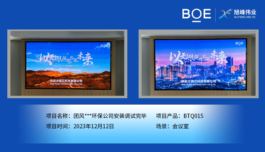 襄陽團(tuán)風(fēng)**環(huán)保公司會議室BTQ015安裝調(diào)試完畢