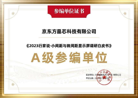 參與行業(yè)調(diào)研 共探未來(lái)發(fā)展 | 京東方晶芯深度參與《2023小間距與微間距顯示屏調(diào)研白皮書(shū)》