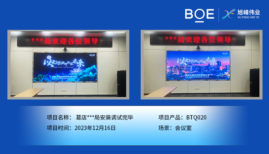 湖北葛店**局會議室BTQ020安裝調(diào)試完畢