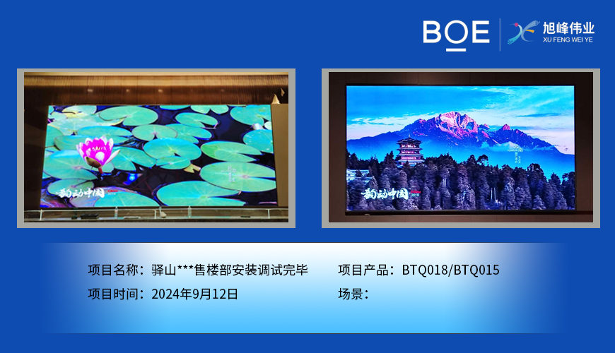 湖北驛山***售樓部安裝調(diào)試完畢