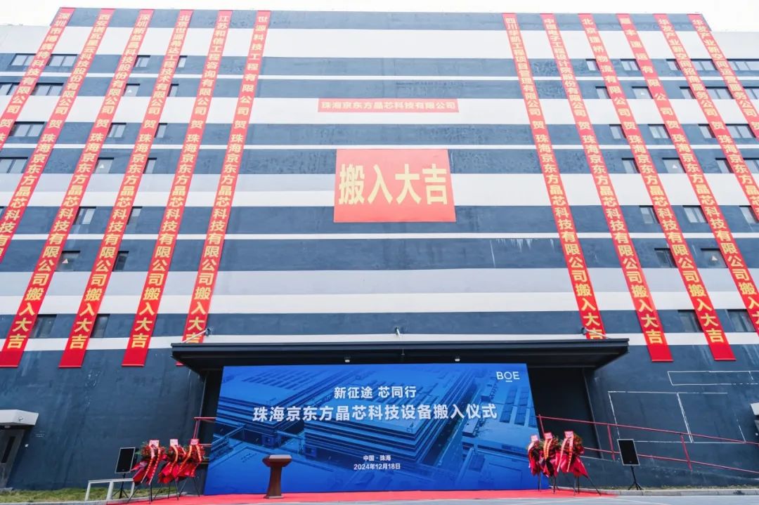 新征途 芯同行！珠海京東方晶芯設(shè)備搬入儀式圓滿舉行