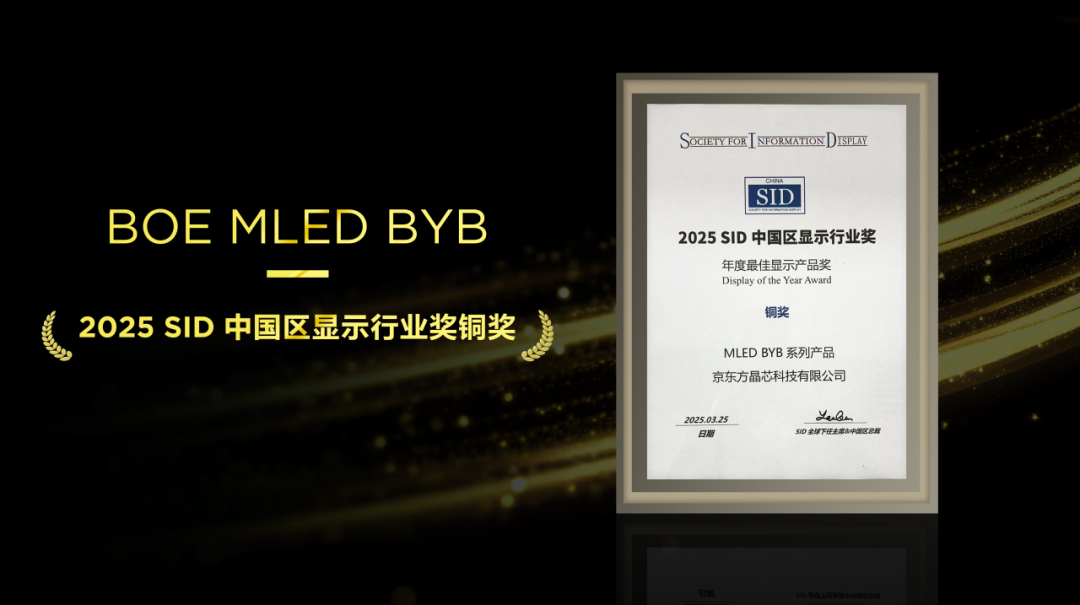 不負匠心，再添殊榮！京東方MLED業(yè)務(wù)BYB系列榮膺SID中國區(qū)顯示行業(yè)大獎