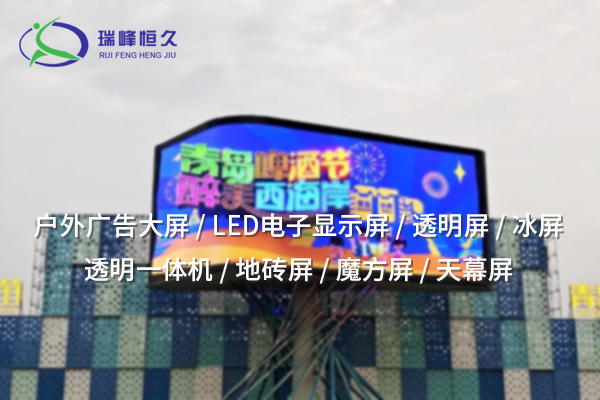 戶外LED顯示屏：展現(xiàn)廣告與信息的明亮未來(lái)